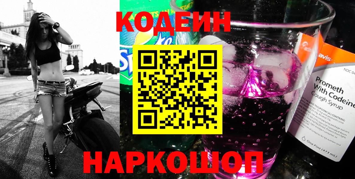 Codein напиток Lean (лин)  Codein Purple Drank  Вход с VPN  Куйбышев 